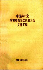 中国共产党河南省第五次代表大会文件汇编