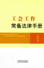 工会工作常备法律手册  注解版