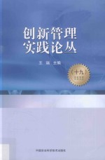 创新管理实践论丛  19