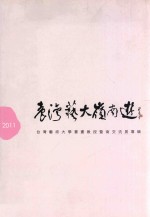 台艺大岭南游  台湾艺术大学书画教授暨南交流展专辑  2011