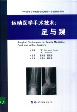 运动医学手术技术  足与踝