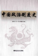 中国政治制度史