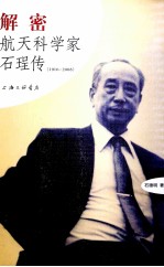 解密  航天科学家石珵传  1916-2008