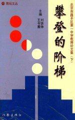 攀登的阶梯  北京市昌平区第一中学教师论文集  下