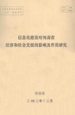 信息化建设对河南省经济和社会发展的影响及作用研究