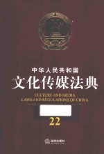 中华人民共和国文化传媒法典  应用版