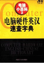 电脑硬件英汉速查字典