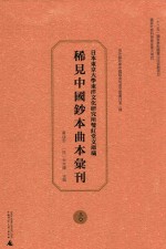 日本东京大学东洋文化研究所双红堂文库藏稀见中国钞本曲本汇刊  30