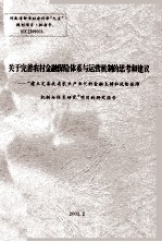 关于完善农村金融保险体系与运营机制的思考和建议  “建立完善我省农业产业化的金融支持和风险保障机制与体系研究”项目的研究报告