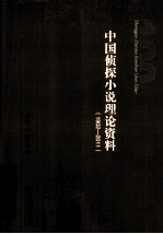 中国侦探小说理论资料  1902-2011