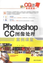 Photoshop CC图像处理案例课堂