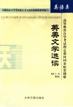 高等教育自学考试指定教材同步配套题解  英语类  英美文学选读