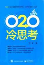 O2O冷思考