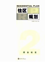 住区规划  2  综合社区