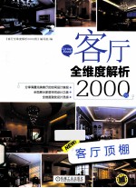 客厅全维度解析2000例  客厅顶棚