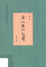 古《乐》七考