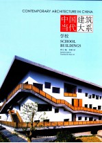 中国当代建筑大系  学校