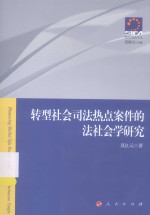 转型社会司法热点案件的法社会学研究