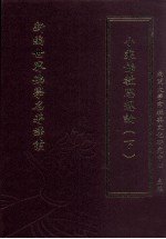 新编世界佛学名著译丛  第104册  小乘佛教思想论  下