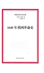 1640年英国革命史