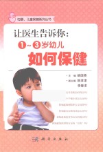 让医生告诉你  1-3岁幼儿如何保健