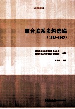 厦台关系史料选编  1895-1945