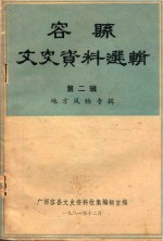 容县文史资料选辑  第2辑  地方风物专辑