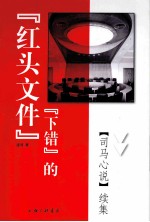 “下错”的“红头文件”《司马心说》续集