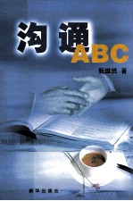 沟通ABC