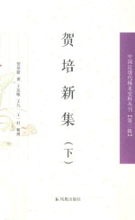 中国近现代稀见史料丛刊  第3辑  贺培新集  下