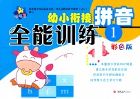 幼小衔接全能训练  拼音  1