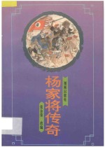 杨家将传奇