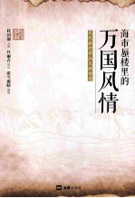 海市蜃楼里的万国风情  元代旅行家汪大渊传奇