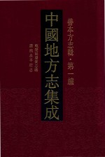 中国地方志集成  善本方志辑  第1编  12  乾隆延庆卫志略  康熙永平府志