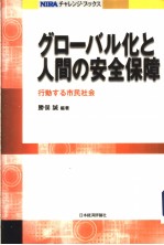 ゲロ一バル化と人间の安全保障——行动する市民社会