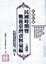 民间私藏民国时期暨战后台湾资料汇编  文教篇  第12册