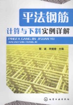 平法钢筋计算与下料实例详解