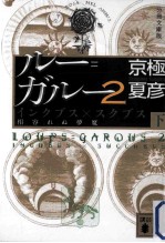 ルー=ガルー 2  インクブス×スクブス  相容れぬ夢魔  下