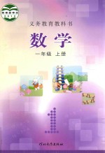 义务教育教科书  数学  一年级  上