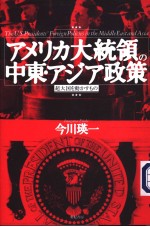 アメリカ大统领の中东·アジア政策