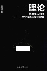 IP理论 第三方买单的商业模式与模式营销 升级版