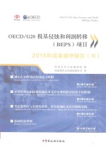 OECD/G20税基侵蚀与利润转移（BEPS）项目2015年成果最终报告  3