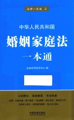 法律一本通  婚姻家庭法一本通