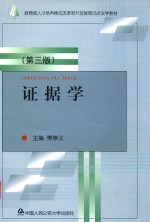 证据学  第3版