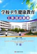 学校卫生健康教育工作培训教材  下