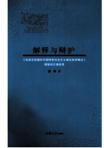 解释与辩护  《毛泽东思想和中国特色社会主义理论体系概论》课程设计演讲录