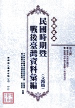 民间私藏民国时期暨战后台湾资料汇编  文教篇  第5册