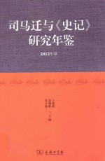 司马迁与《史记》研究年鉴  2012年卷