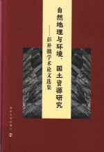 自然地理与环境、国土资源研究  彭补拙学术论文选集