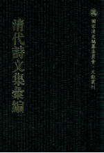 清代诗文集汇编  497  泰云堂集  筼谷诗钞  筼谷文钞  欧可诗钞  欧可文钞